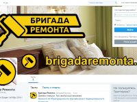 Бригада Ремонта ближе к вам. Теперь в Twitter