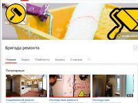“Бригада Ремонта” и YouTube