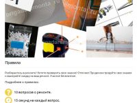 Викторина. Проверь знания о ремонте.